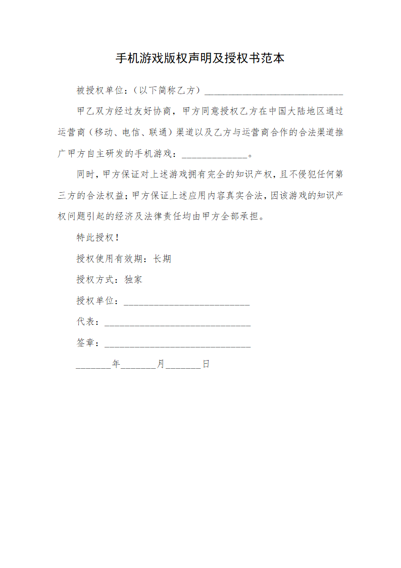 手机游戏版权声明及授权书范本.docx