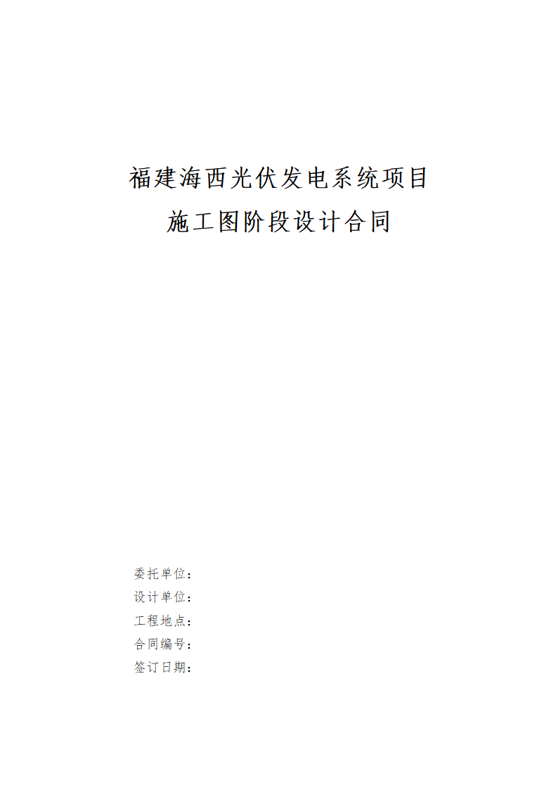 光伏发电系统项目设计合同.docx