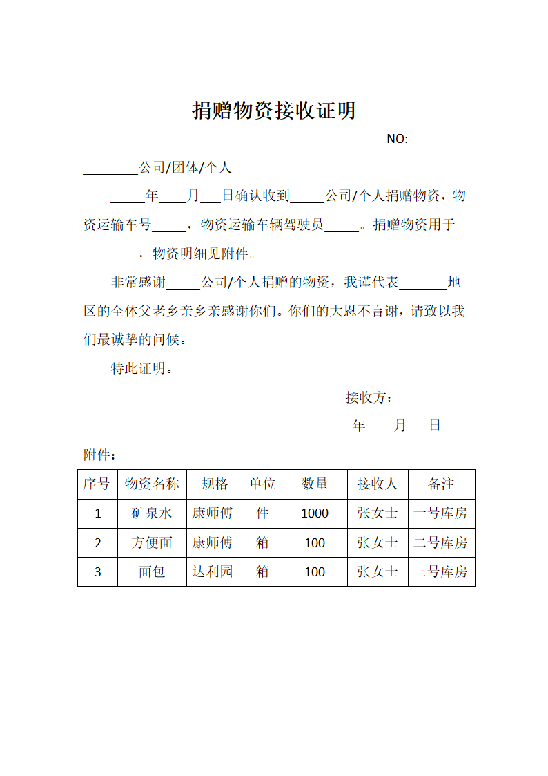 捐赠物资接收凭证.docx第1页