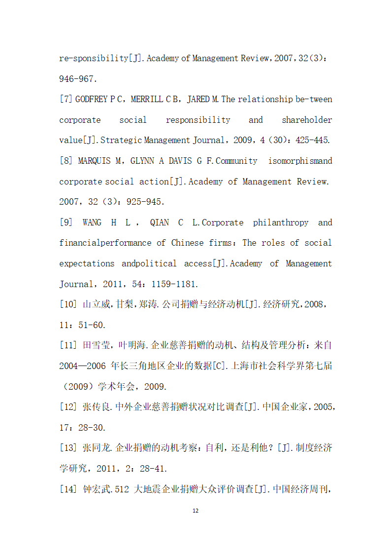 企业捐赠动机的文献综述.docx第12页