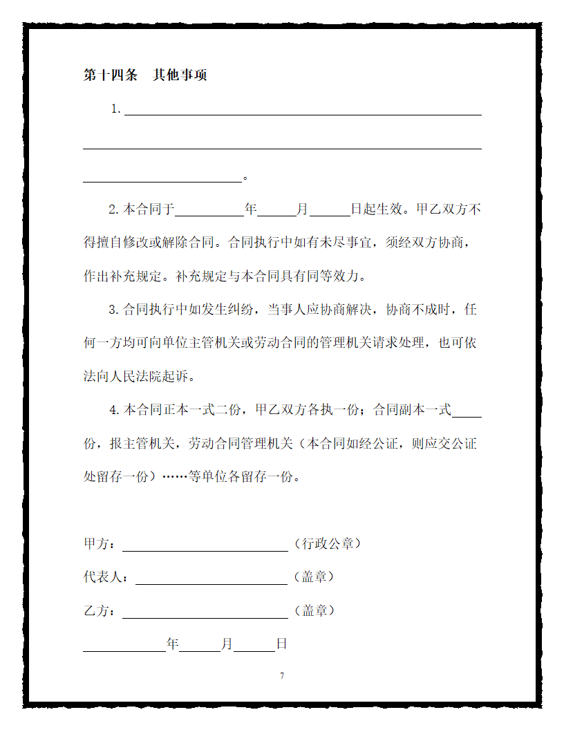 劳动合同.doc第7页