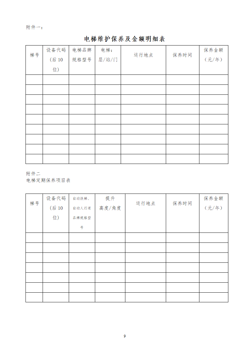 电梯维保合同.doc第9页