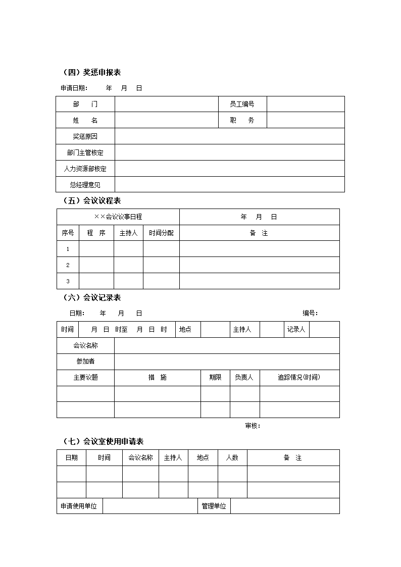 公司员工日常管理及表格.docx第3页