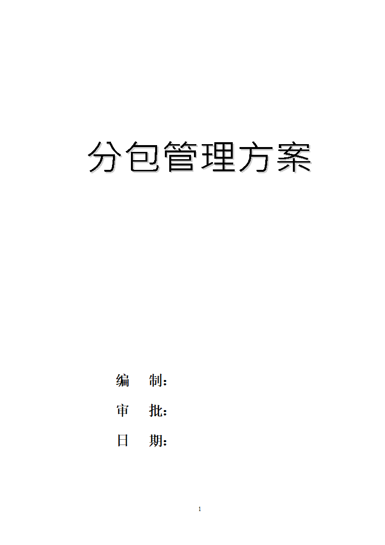 分包管理方案.doc