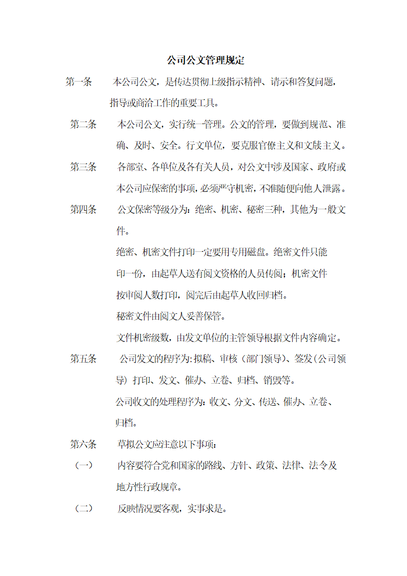 公司公文管理规定.docx第1页