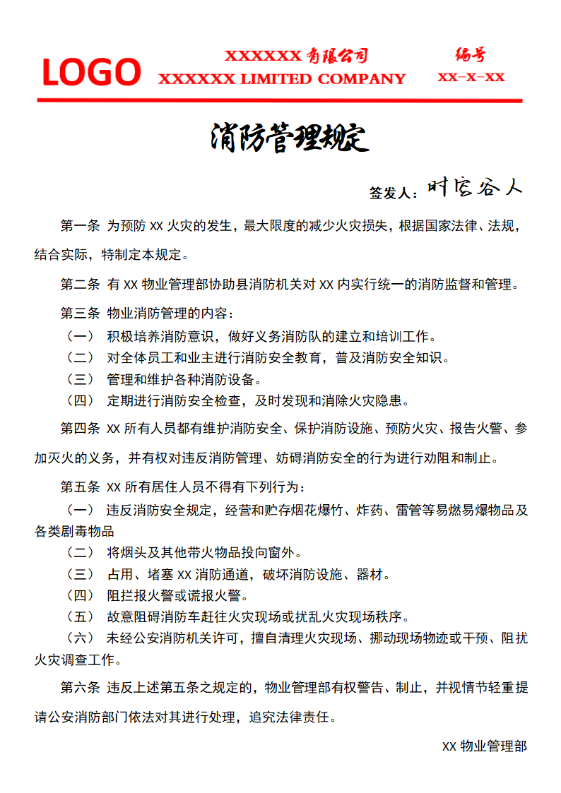 消防管理规定物业公文.docx