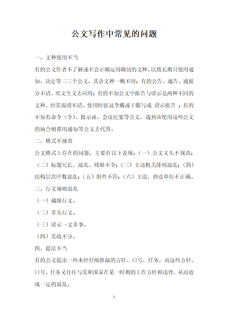 公文写作中常见的问题.docx