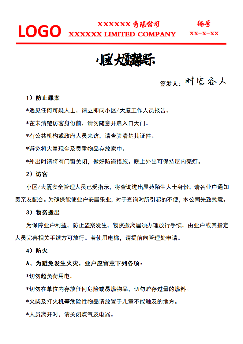 小区大厦温馨提示物业公文.docx