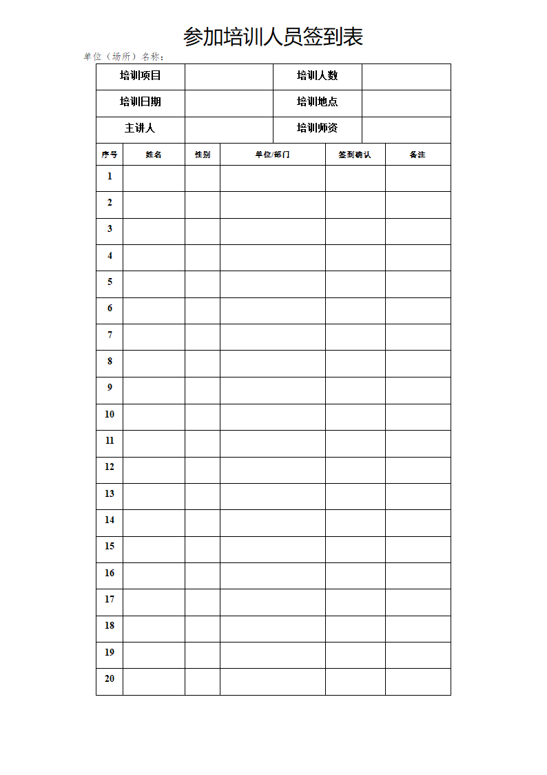 参加培训人员签到表.doc