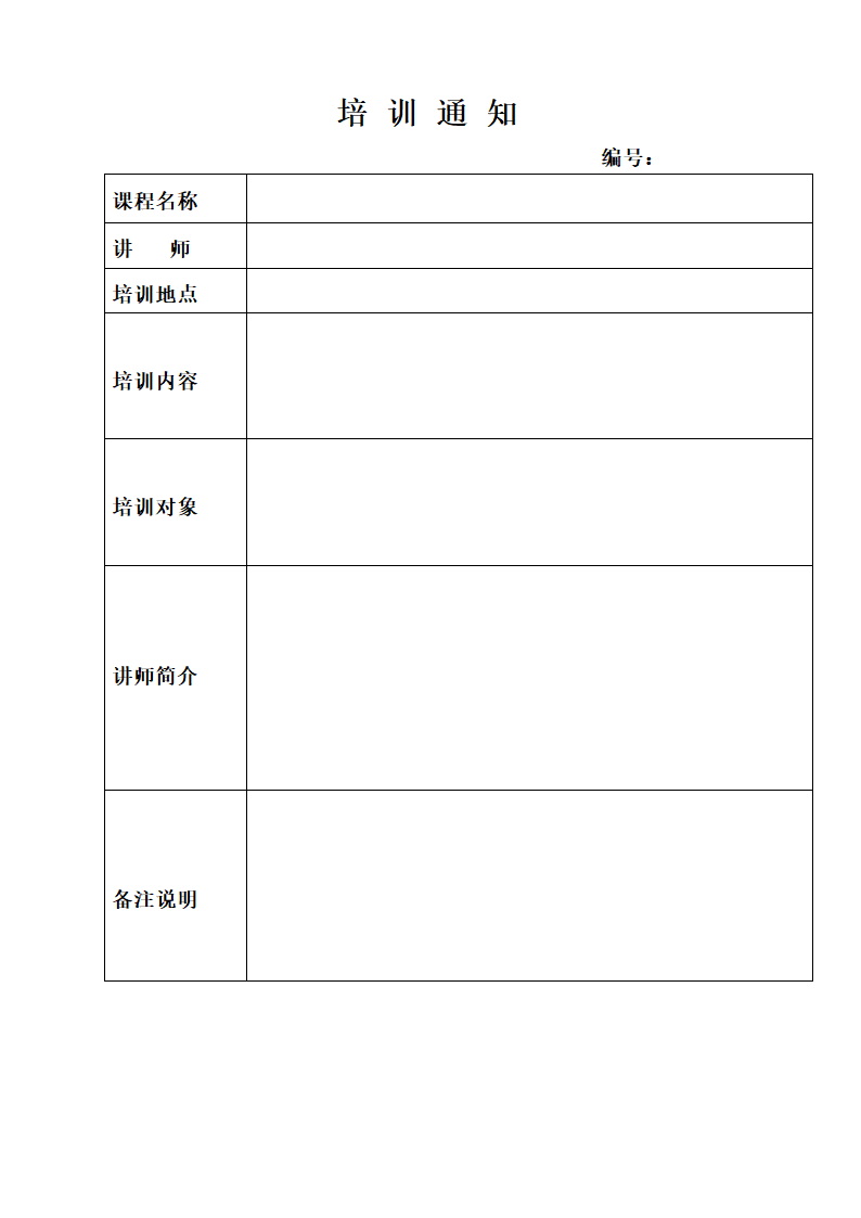 培训通知.docx第1页