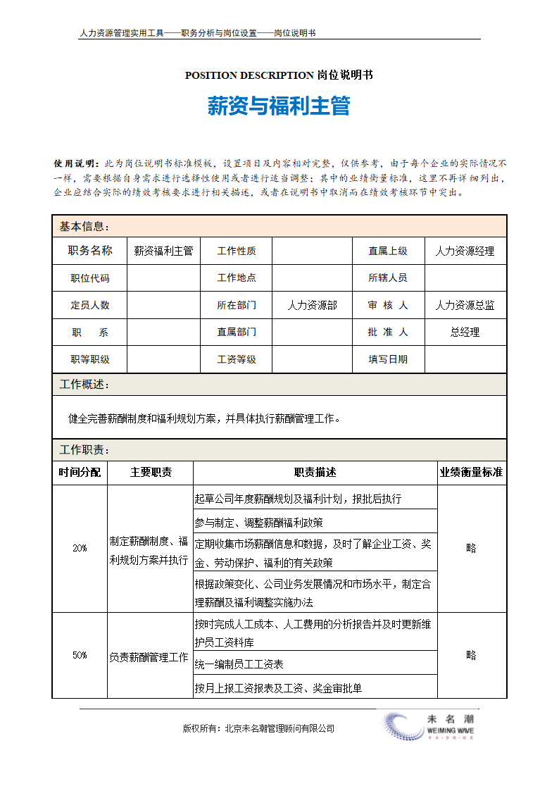 岗位说明书——薪资与福利主管.doc第2页