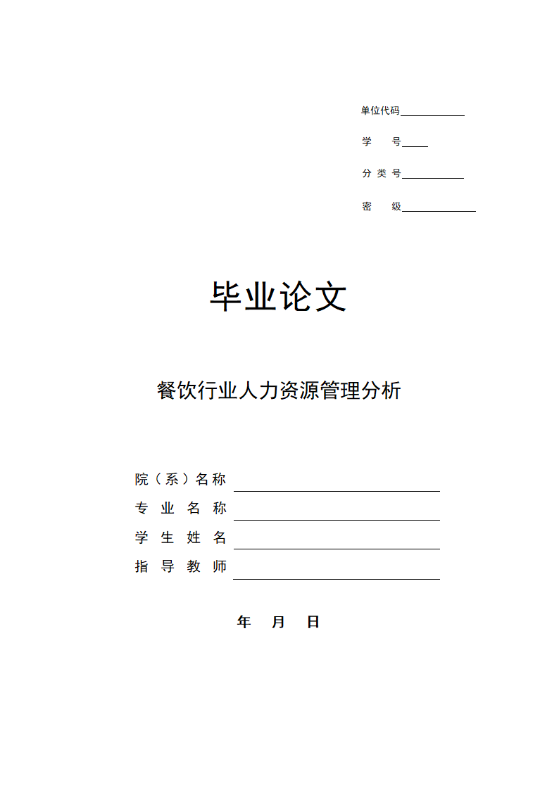 餐饮行业人力资源管理分析论文.docx