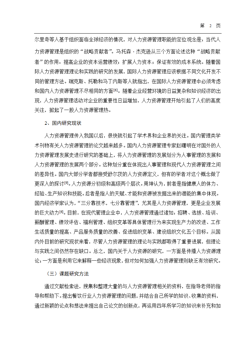 餐饮行业人力资源管理分析论文.docx第6页