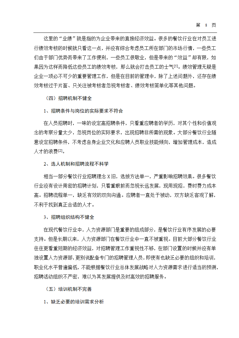 餐饮行业人力资源管理分析论文.docx第12页