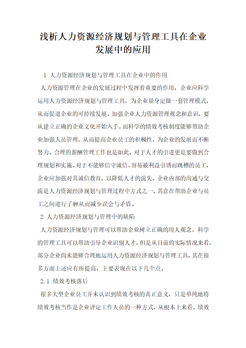 浅析人力资源经济规划与管理工具在企业发展中的应用.docx