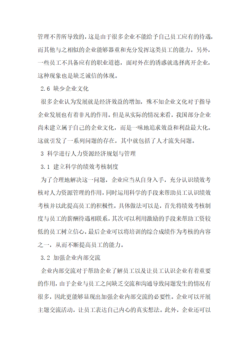 浅析人力资源经济规划与管理工具在企业发展中的应用.docx第3页