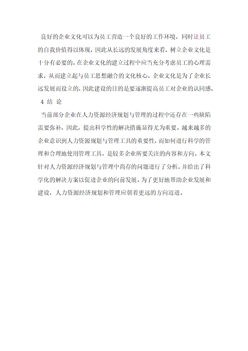 浅析人力资源经济规划与管理工具在企业发展中的应用.docx第5页