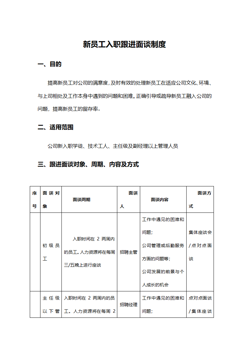 新员工入职跟进面谈制度.docx第1页