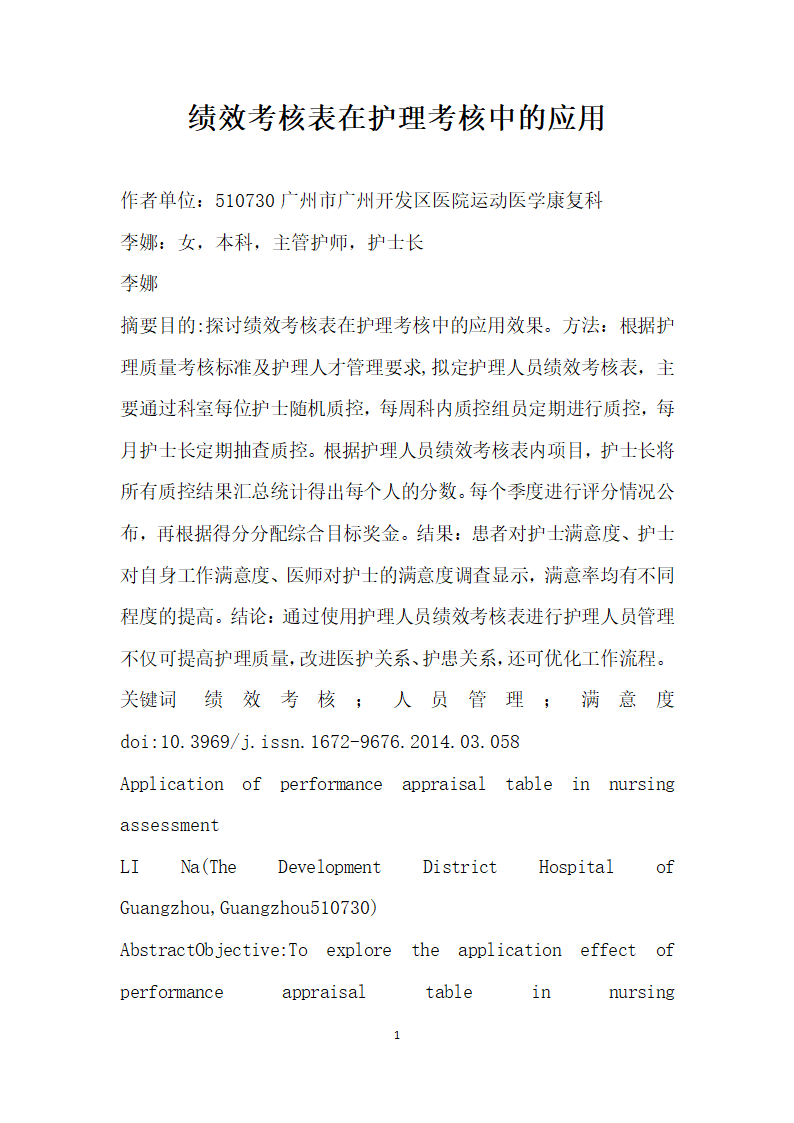 绩效考核表在护理考核中的应用.docx