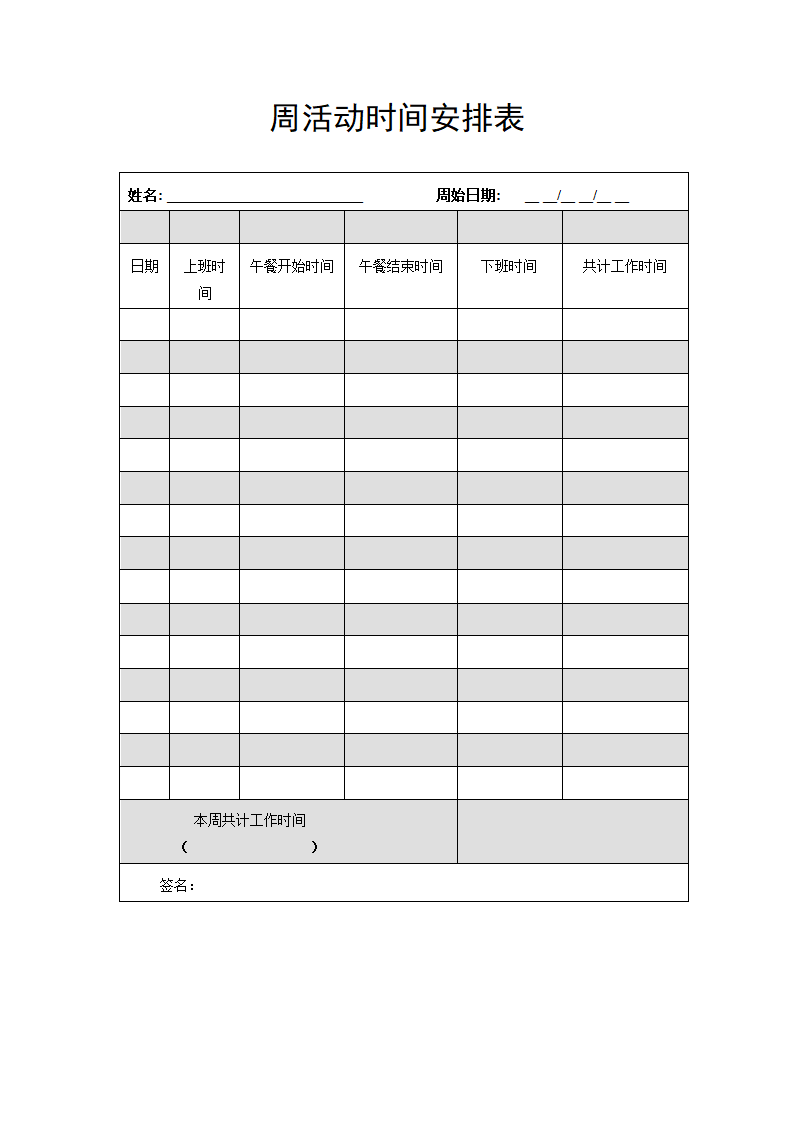 绩效考核之周活动时间安排表.docx第1页