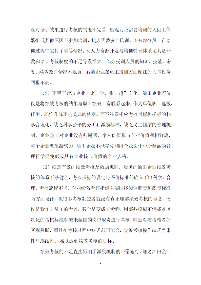 试论以绩效考核健全改善油田企业用人机制.docx第2页