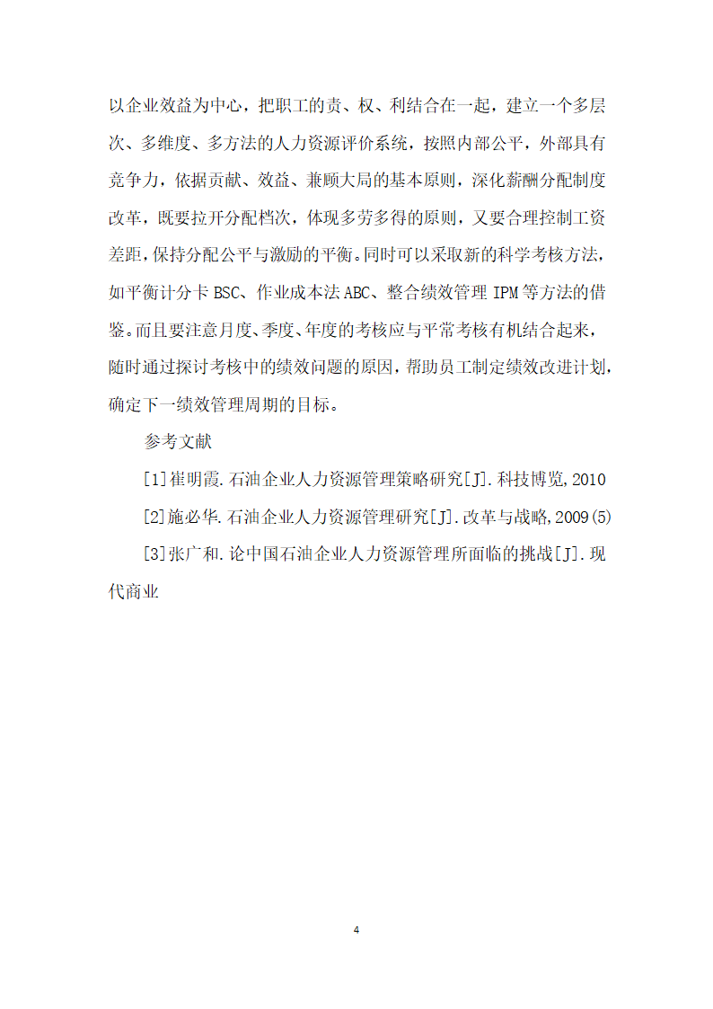 试论以绩效考核健全改善油田企业用人机制.docx第4页