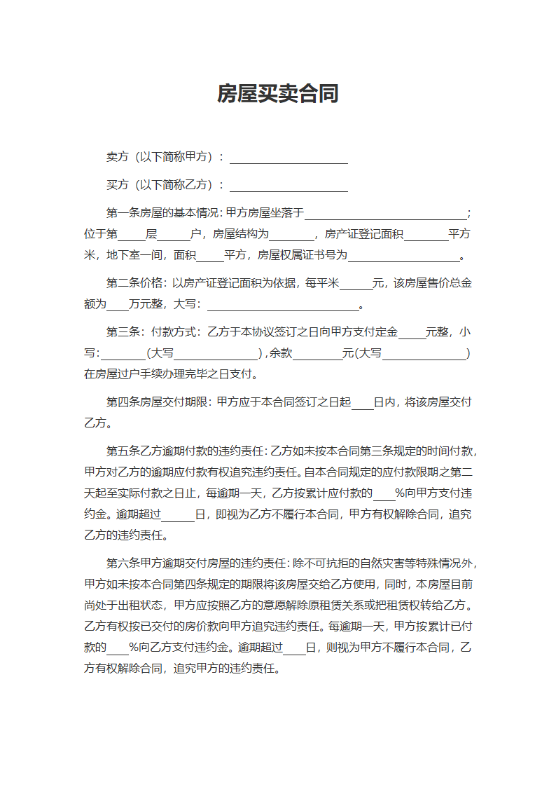 房屋买卖合同.docx