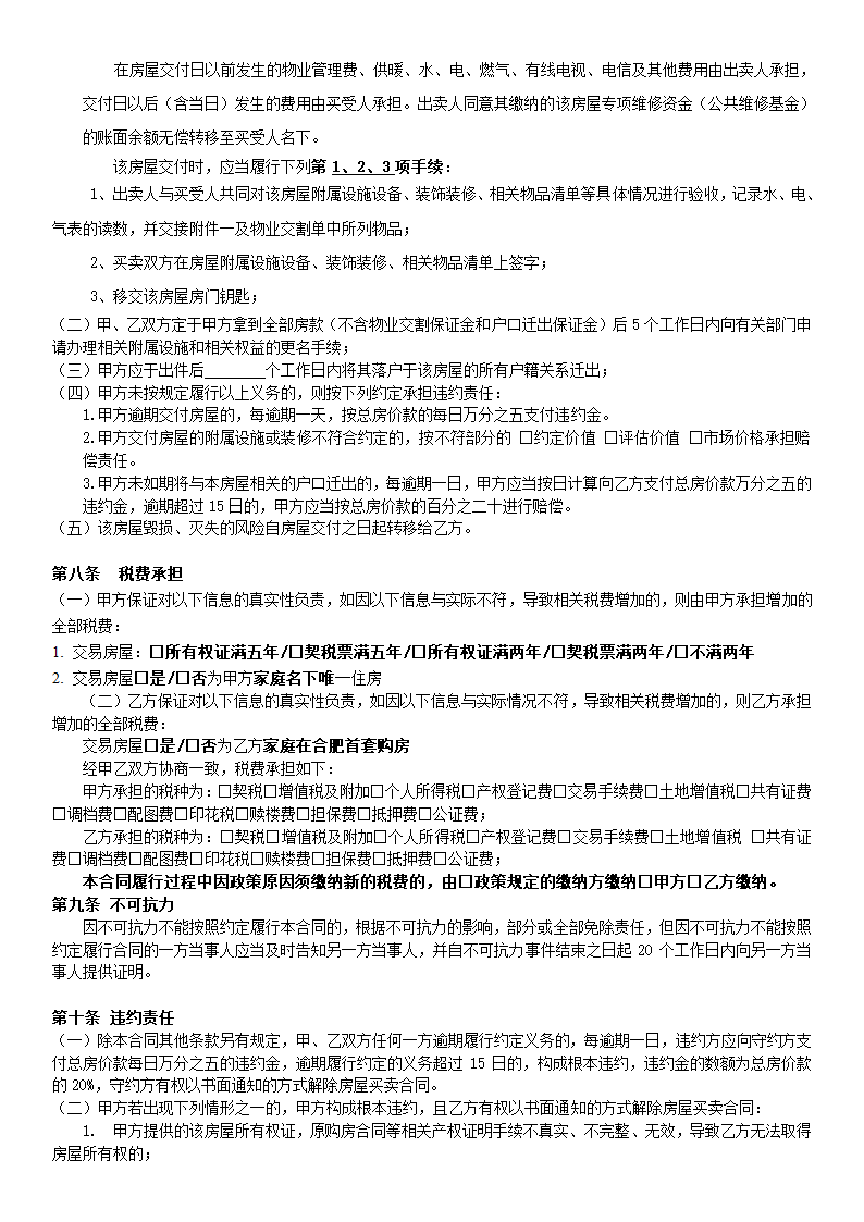 房屋买卖合同全款.doc第8页