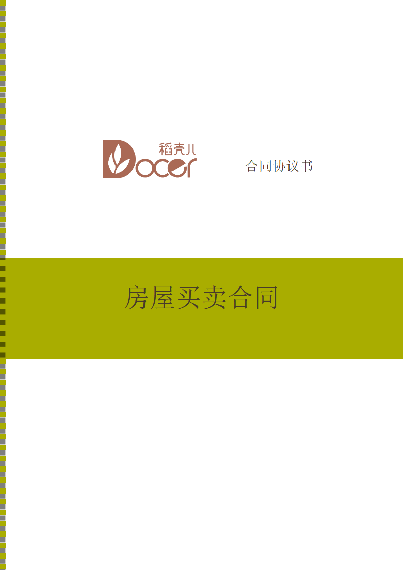 房屋买卖合同.docx