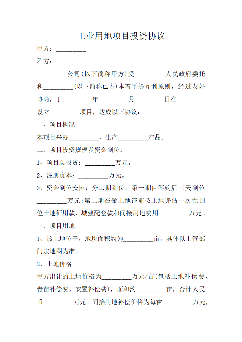 工业用地项目投资协议.doc