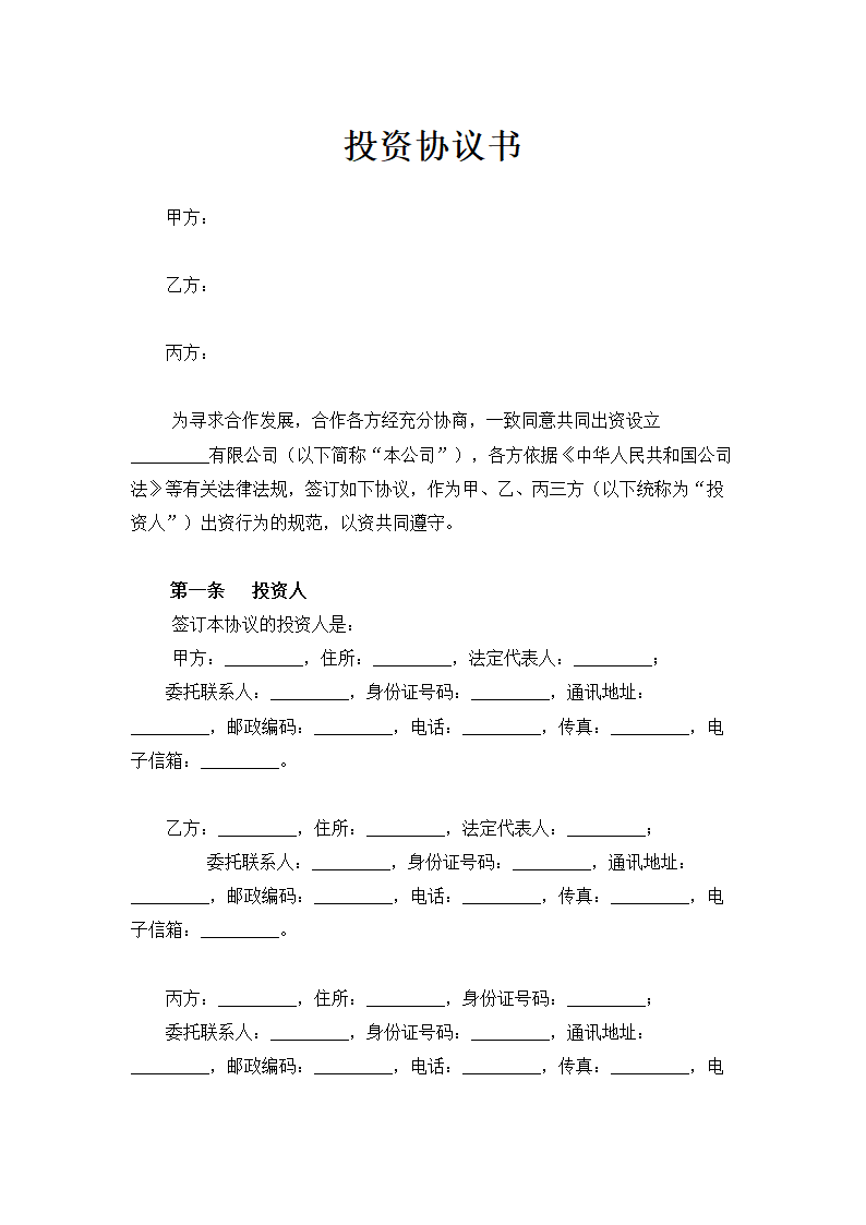 公司投资设立协议书通用模板.doc