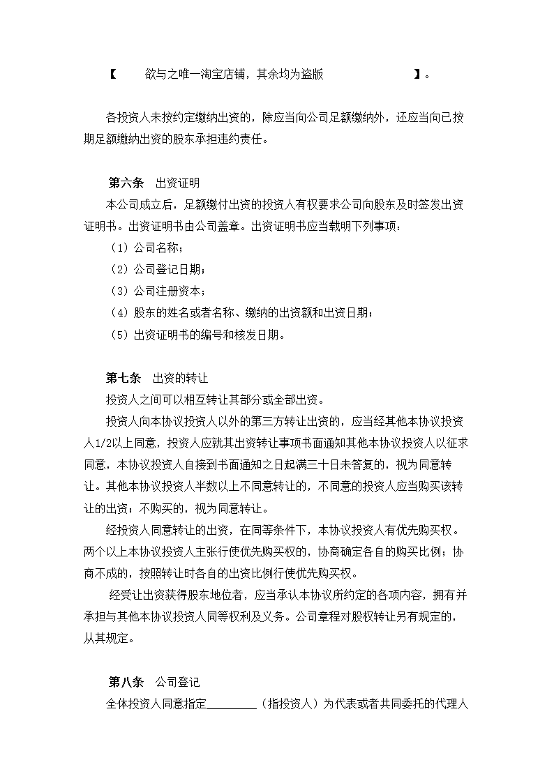 公司投资设立协议书通用模板.doc第3页