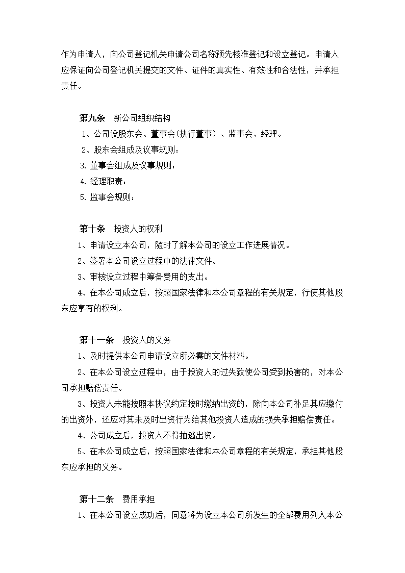 公司投资设立协议书通用模板.doc第4页