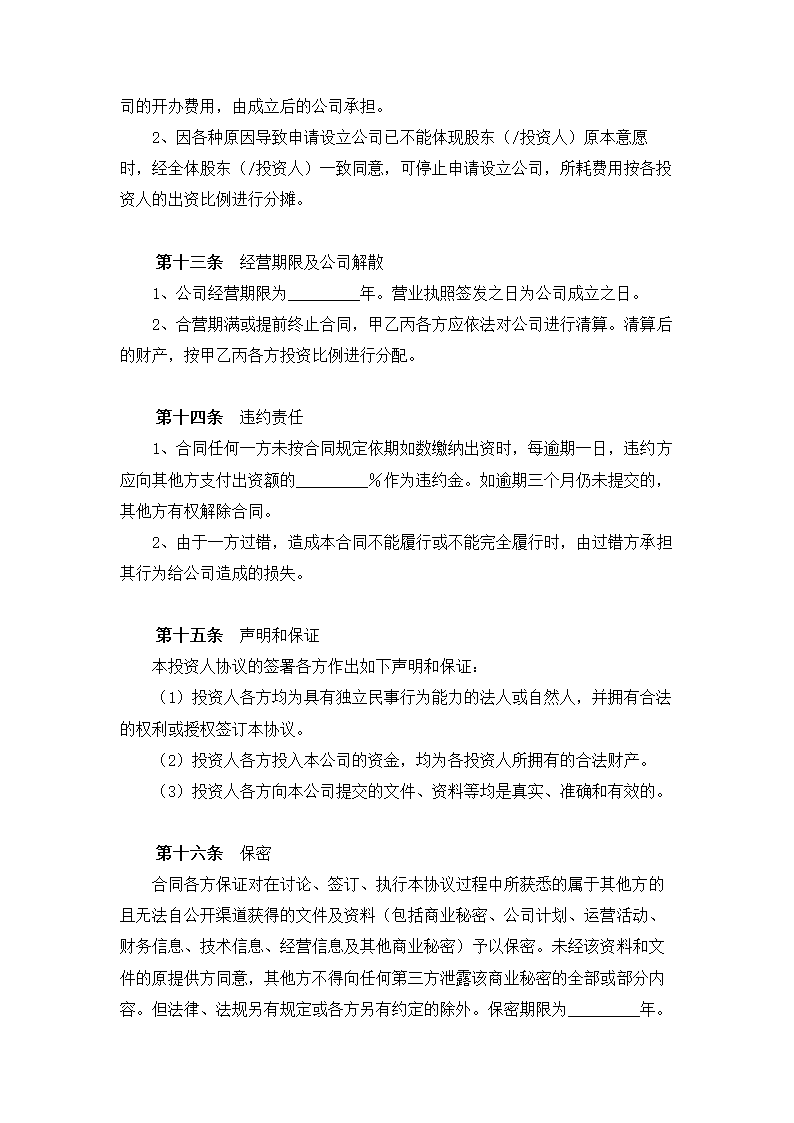 公司投资设立协议书通用模板.doc第5页