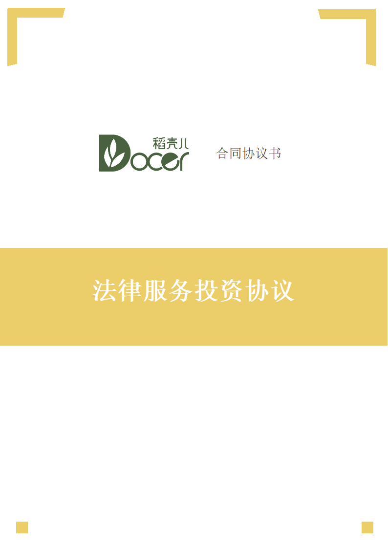 法律服务投资协议.docx