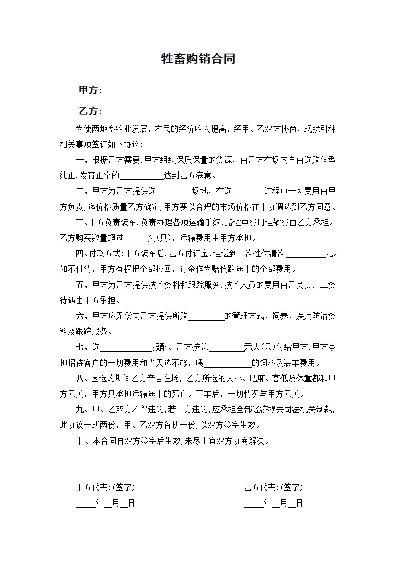 牲畜购销合同.docx