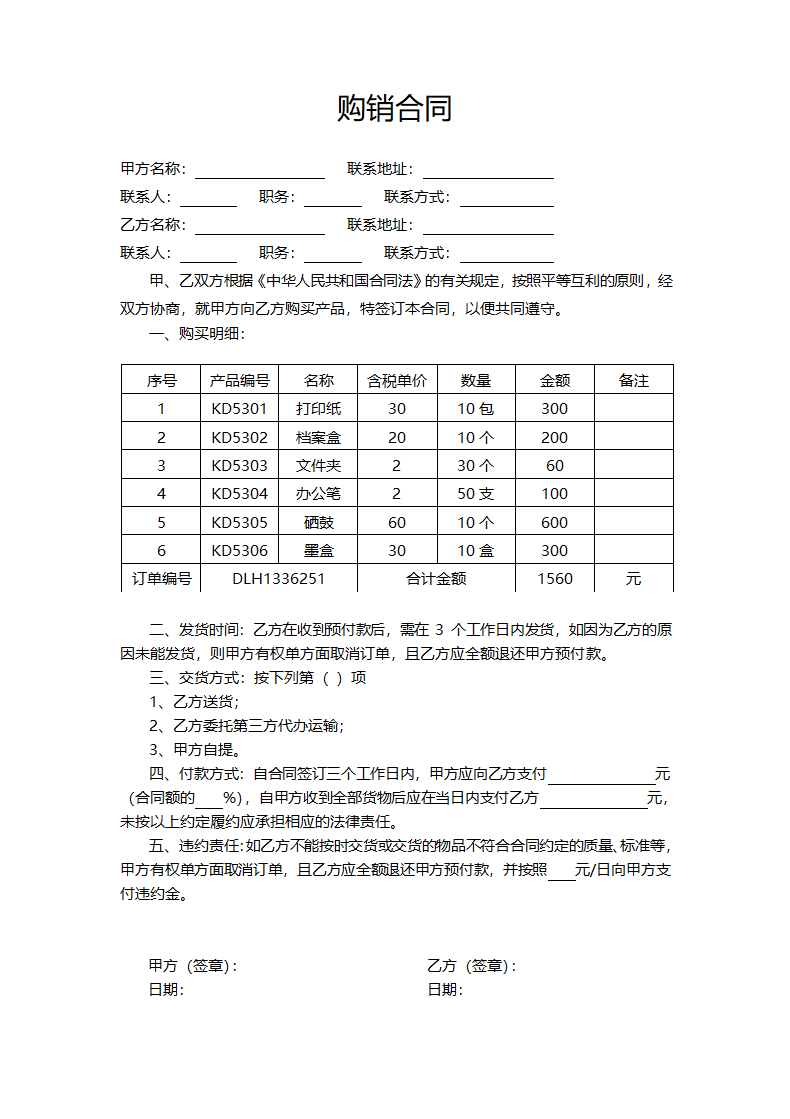 购销合同模板.docx