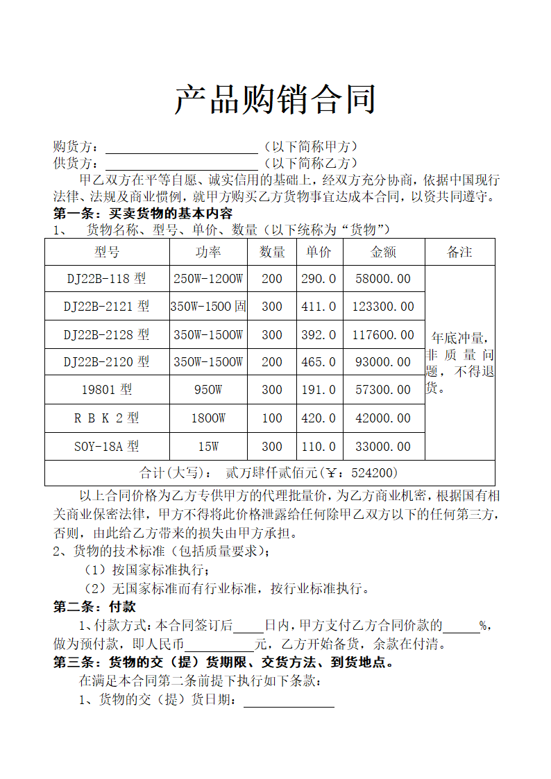 产品购销合同示范文本.doc