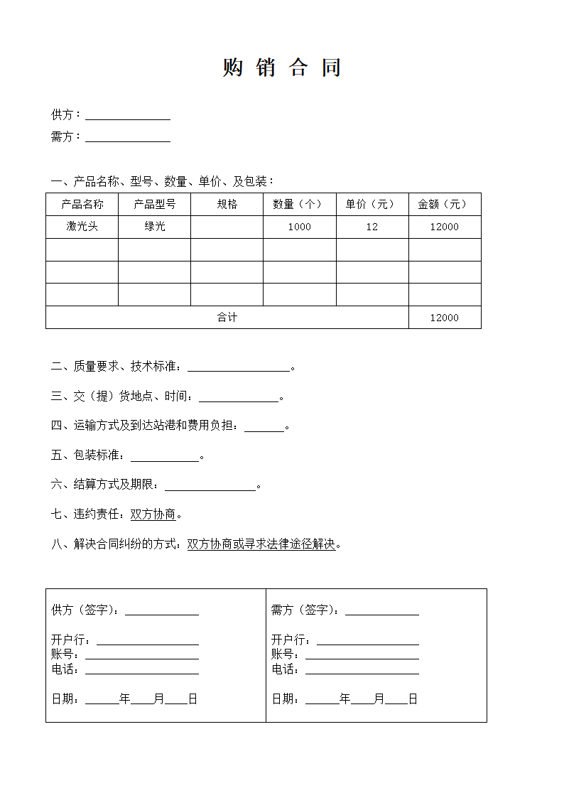 简单实用购销合同.docx第1页