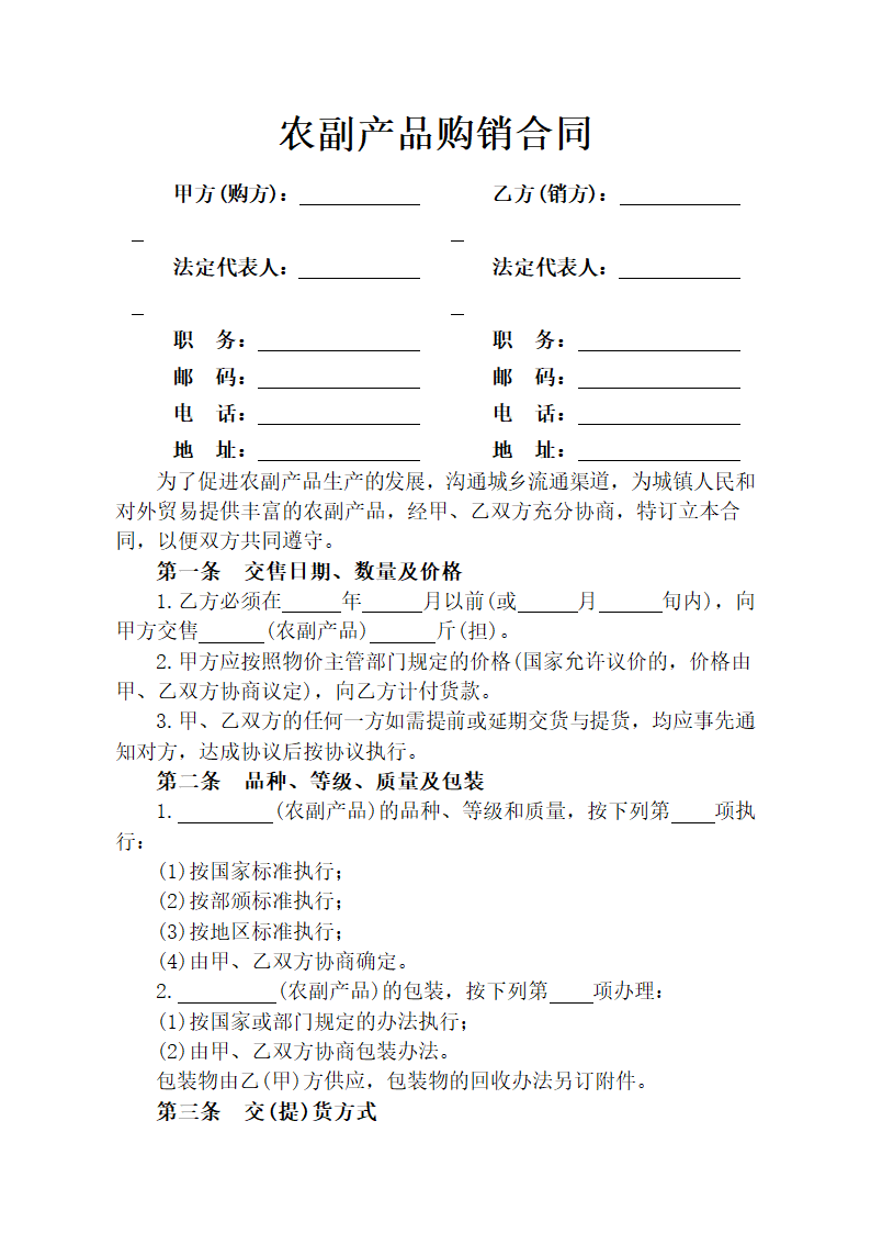 农副产品购销合同.doc