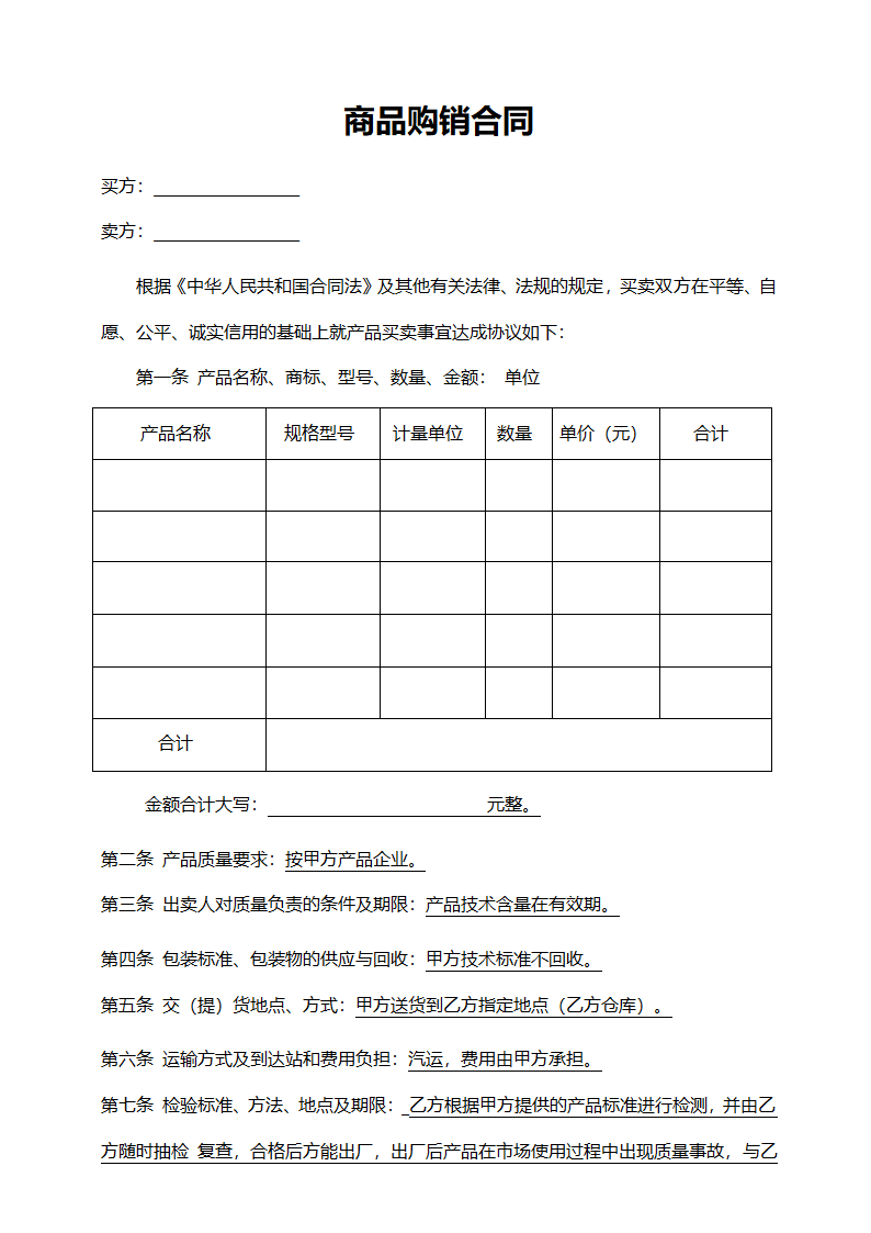 商品购销合同范本.docx