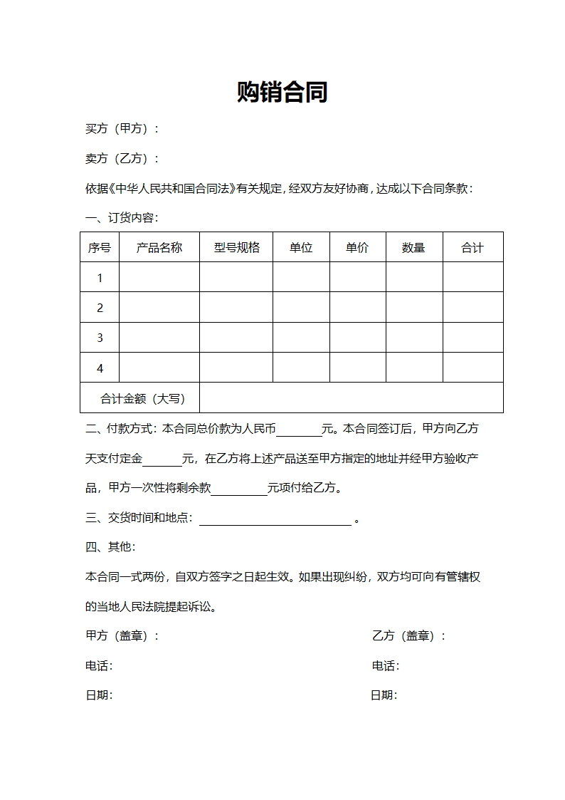 购销合同通用版.docx第1页