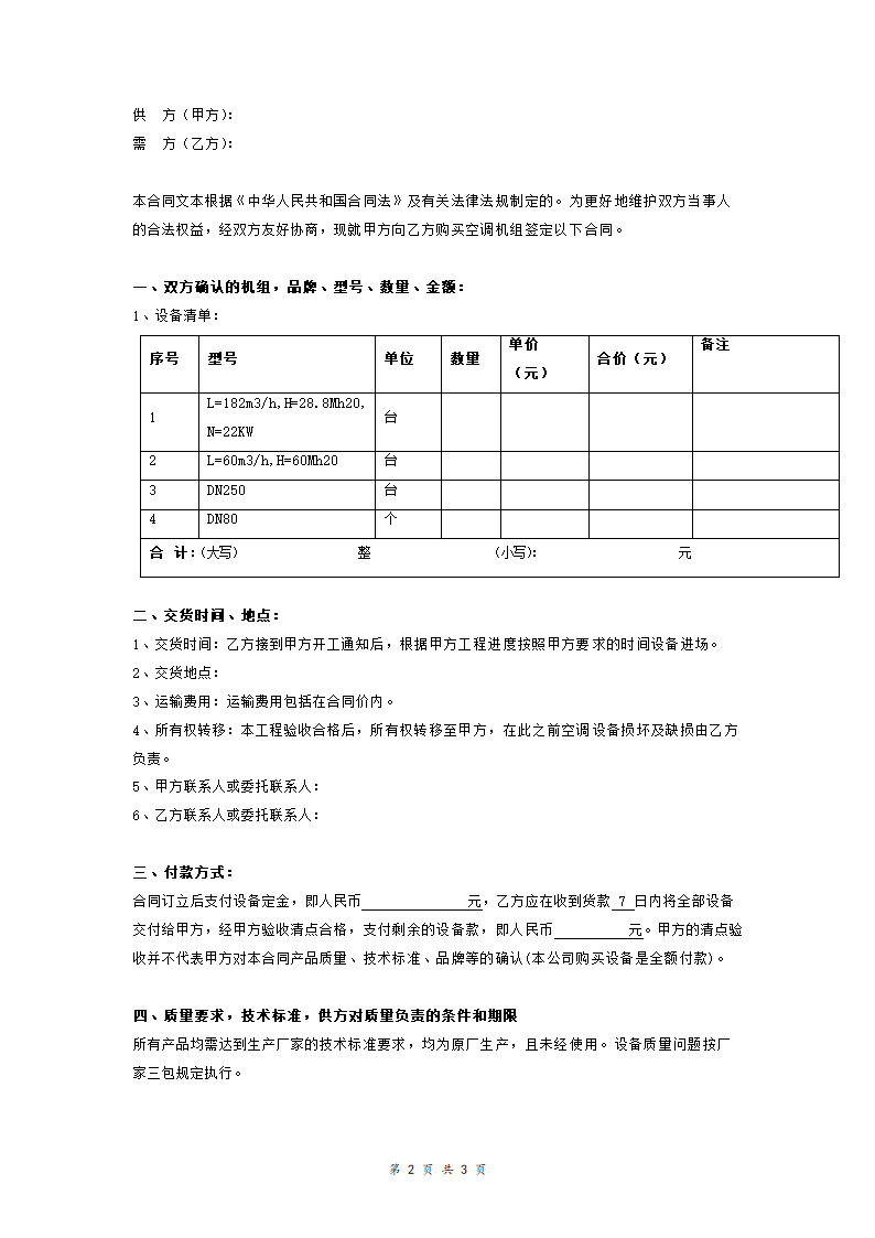 空调设备购销合同范本.doc第2页