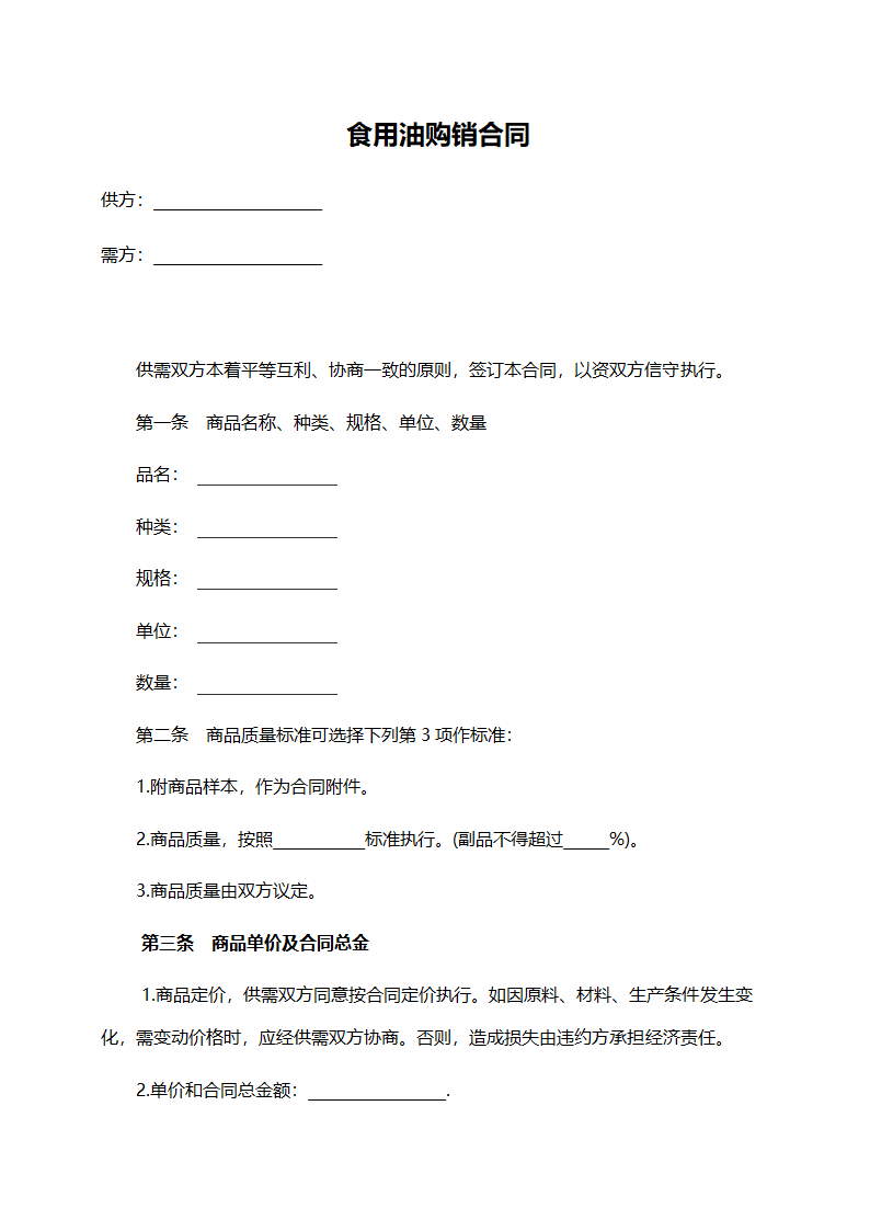 食用油购销合同范本.doc第1页