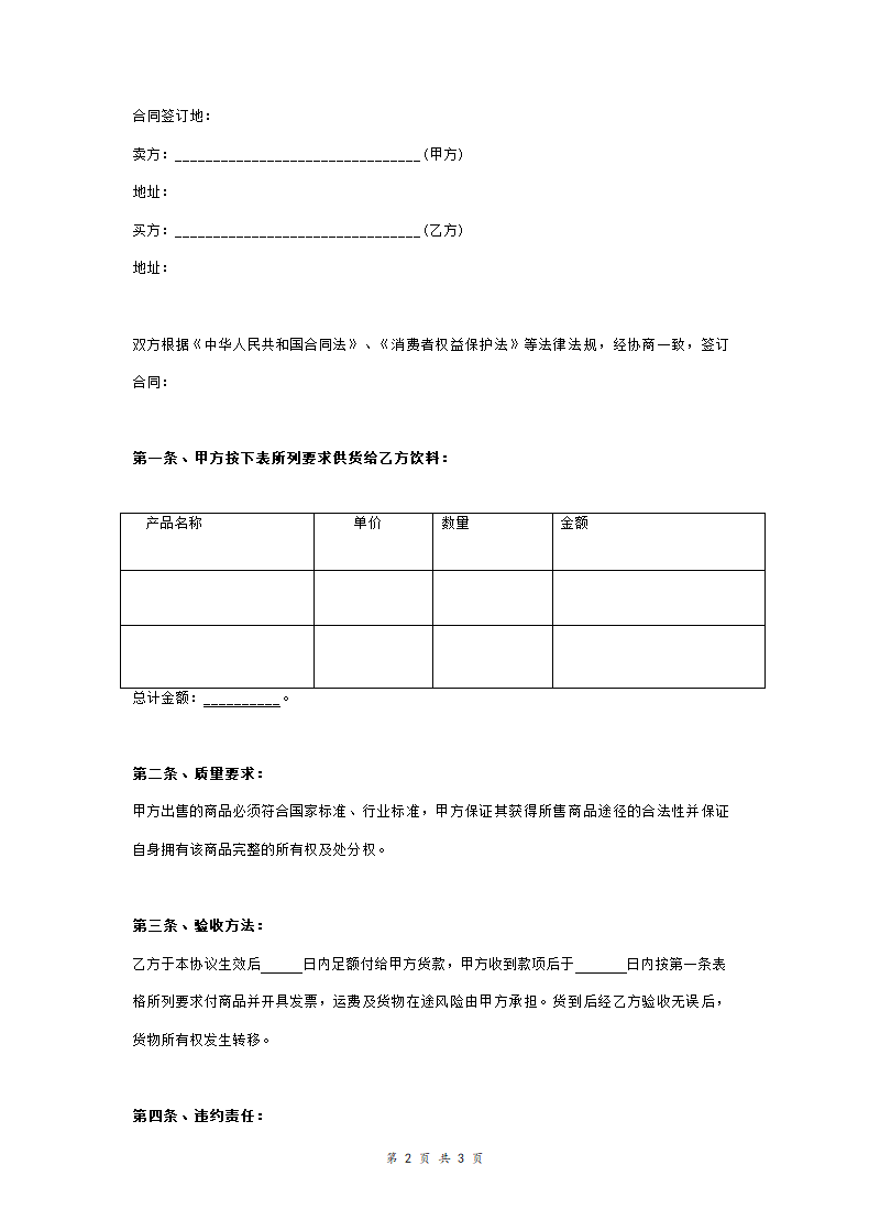 饮料购销合同协议书范本.doc第2页