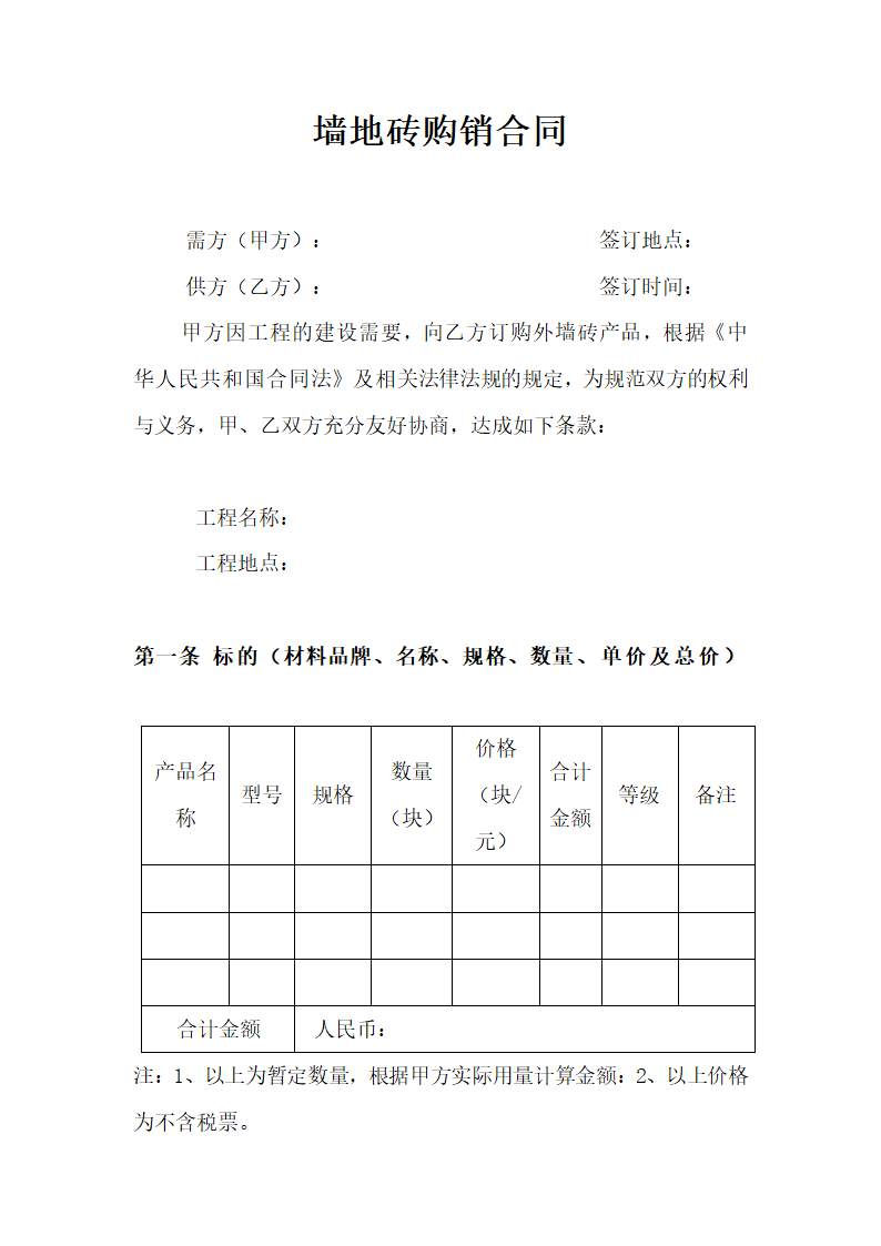 瓷砖购销合同范本.docx第1页