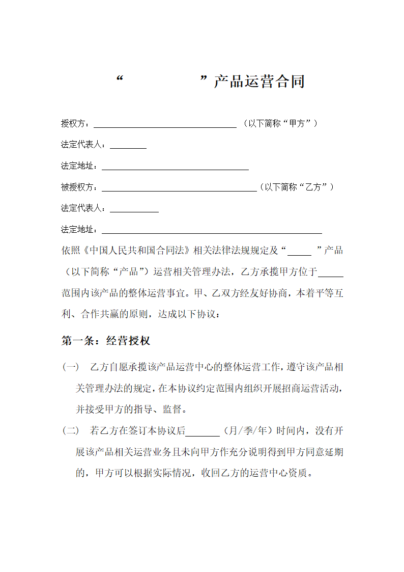 产品运营代理合同.docx