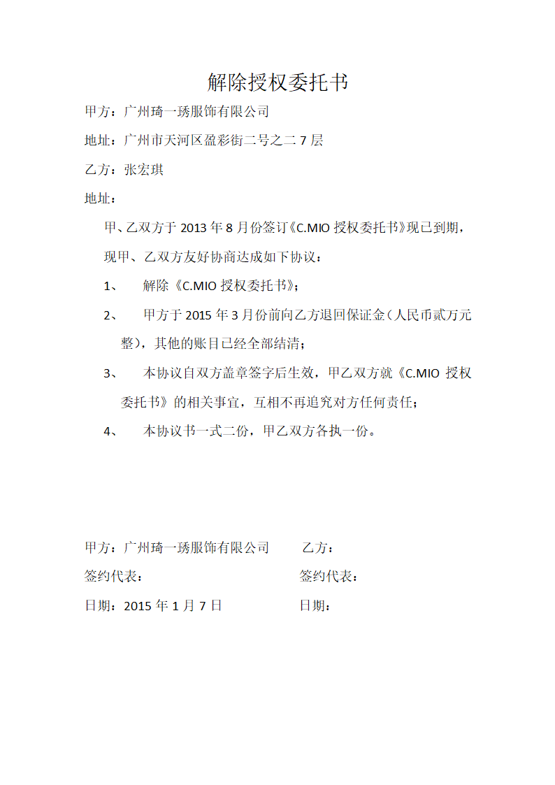 解除授权委托书.docx