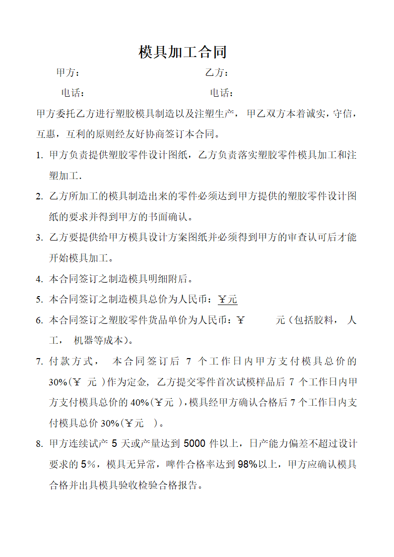 模具加工合同.docx第1页