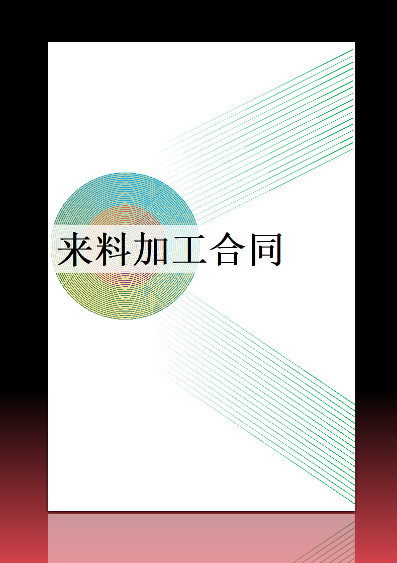 来料加工合同.docx第1页